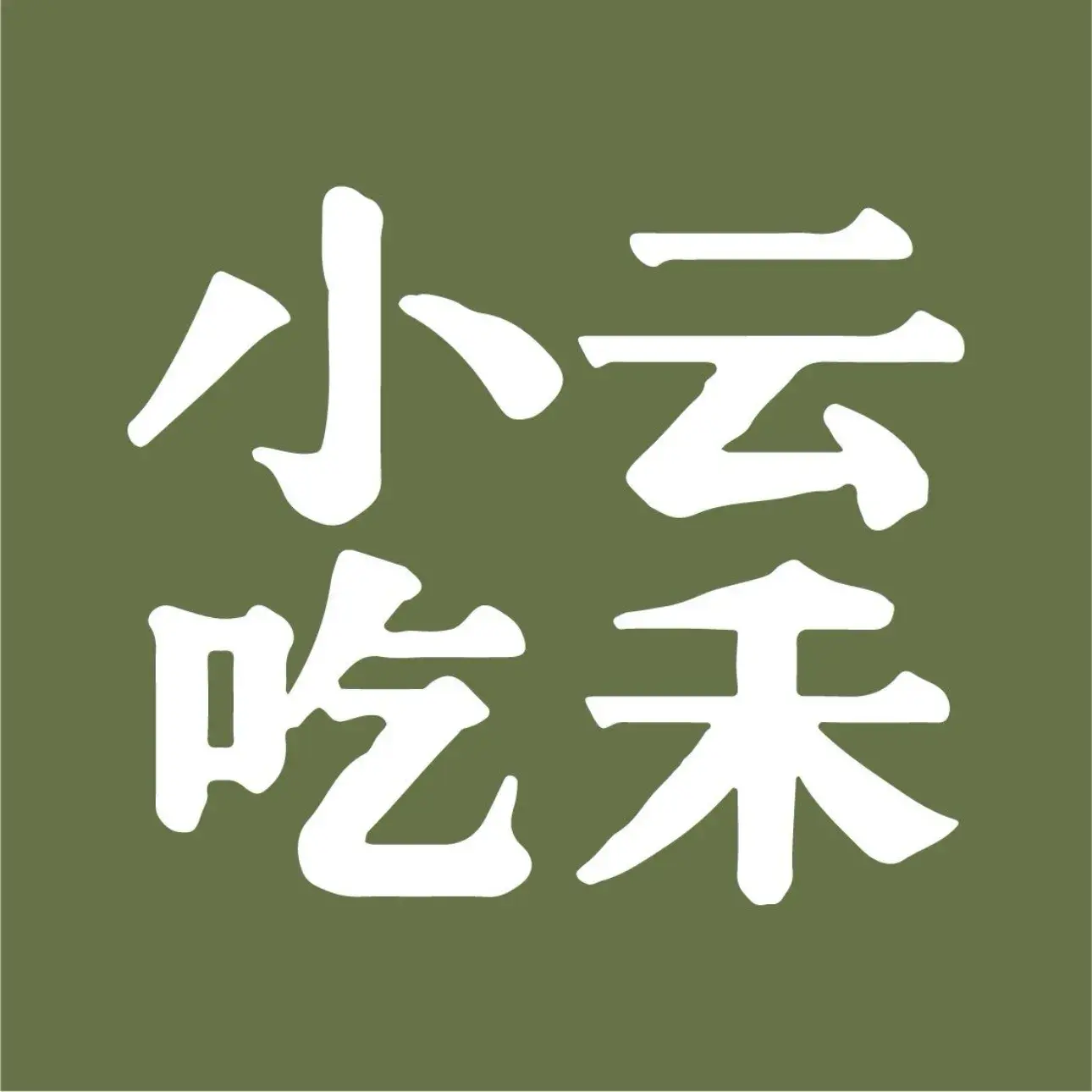 云禾小吃(同心花园A区店)