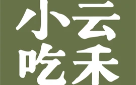 云禾小吃(同心花园A区店)