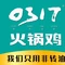 0317秘制火锅鸡(上庄店)