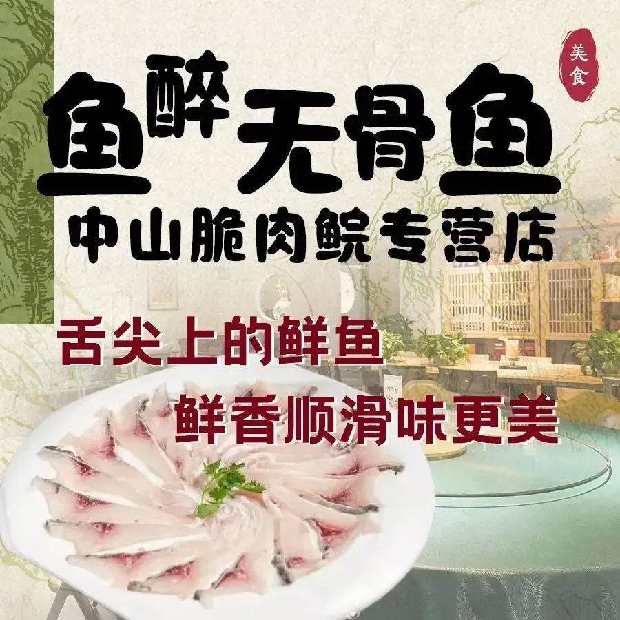鱼醉无骨鱼·中山脆肉鲩专营店(市东店)