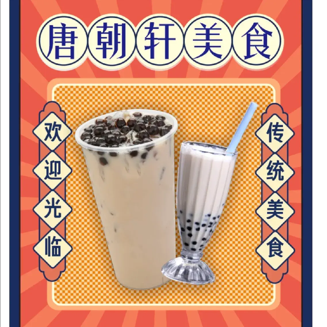 唐朝轩美食