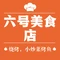 六号美食店(时代春树里店)