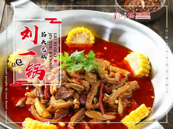 刘一锅筋头巴脑(王府井店)美食图片
