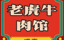 老虎牛肉馆餐厅图片