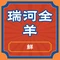 临朐瑞河全羊