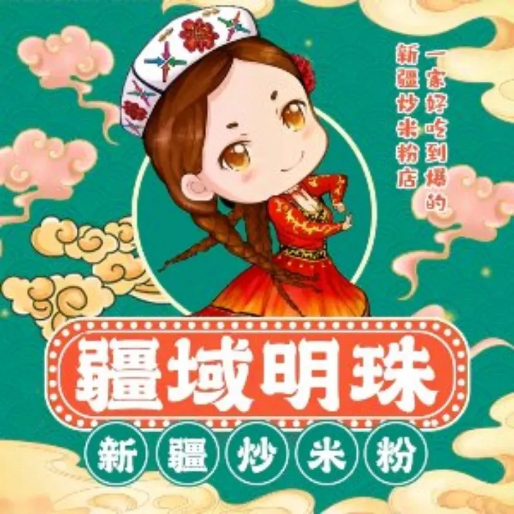 疆域明珠新疆炒米粉(地板街店)