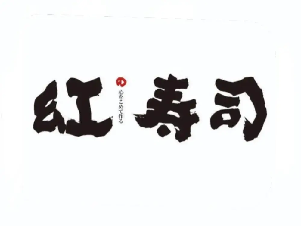 红寿司(三孝口店)