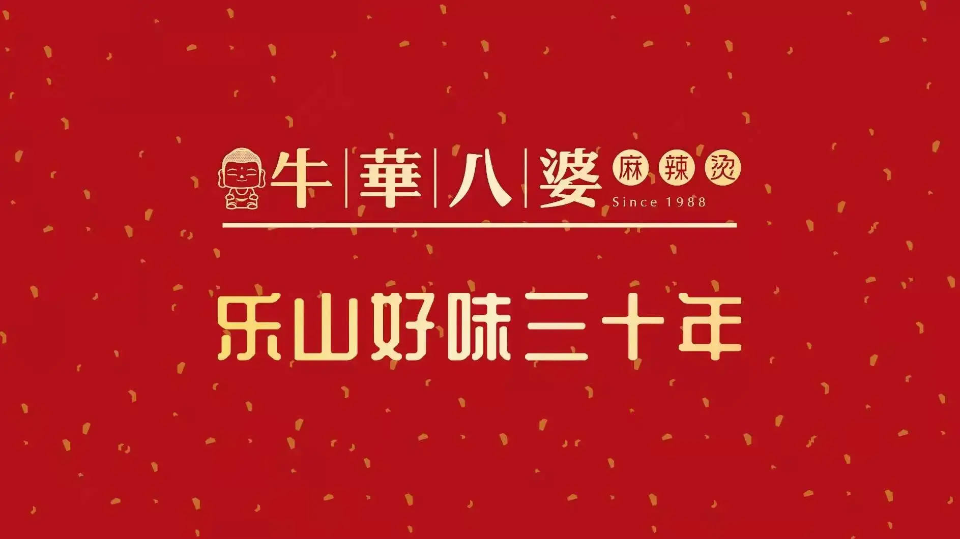 牛华八婆串串(丹巴店)餐厅图片