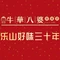 牛华八婆串串(丹巴店)