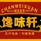 馋味轩海鲜自助烤肉(普安店)