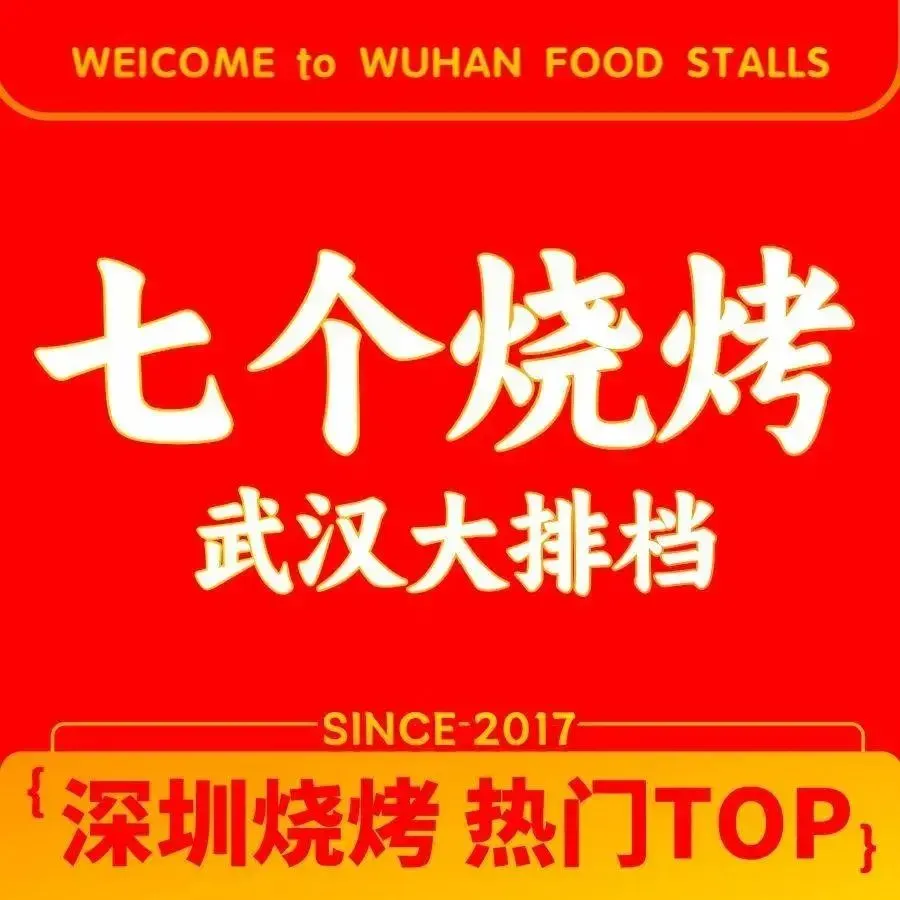 七个烧烤·武汉大排档(翻身店)