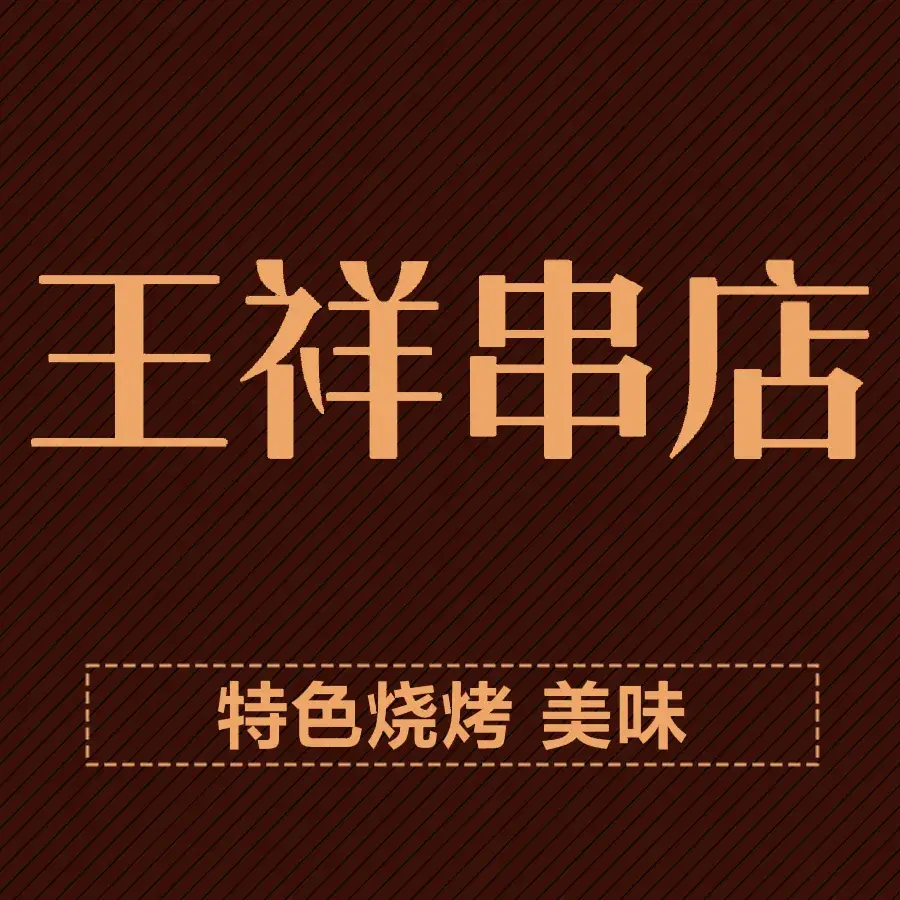 王祥串店