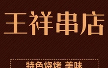 王祥串店餐厅图片