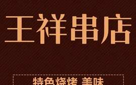 王祥串店