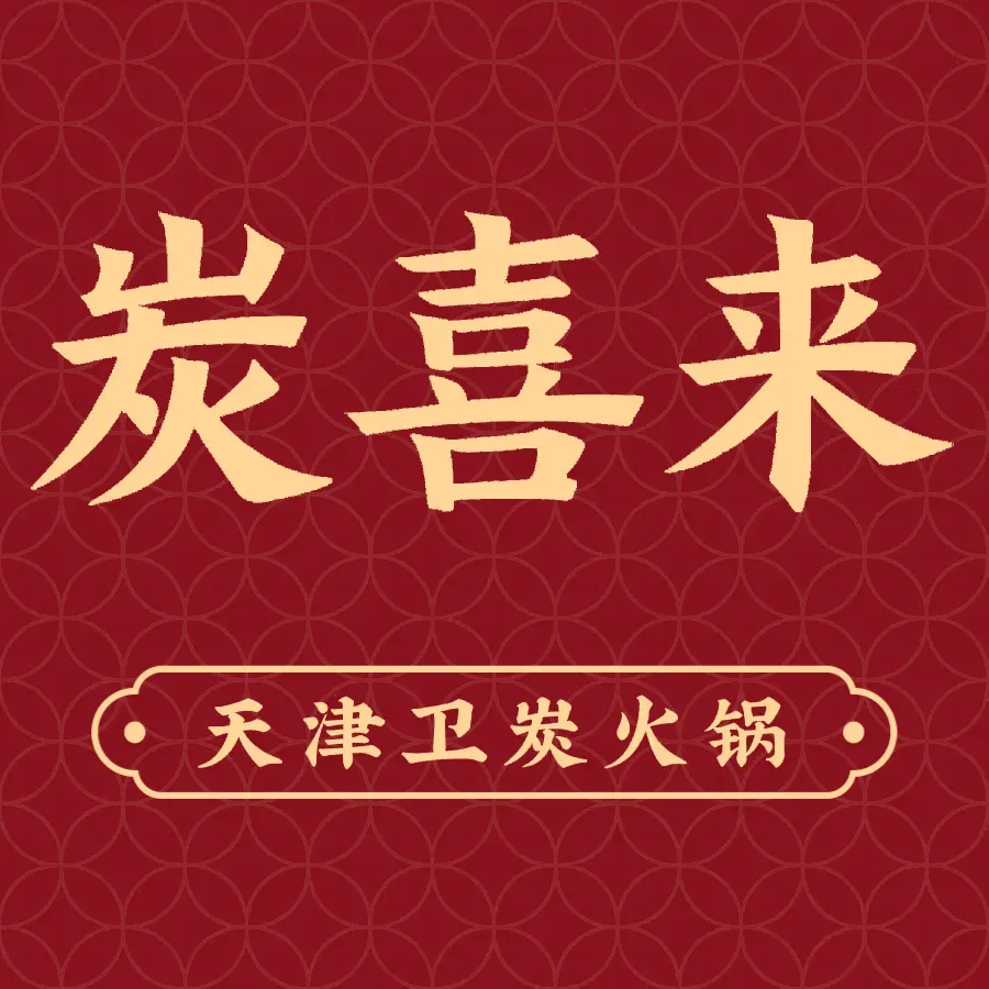 炭喜来天津卫炭火锅店