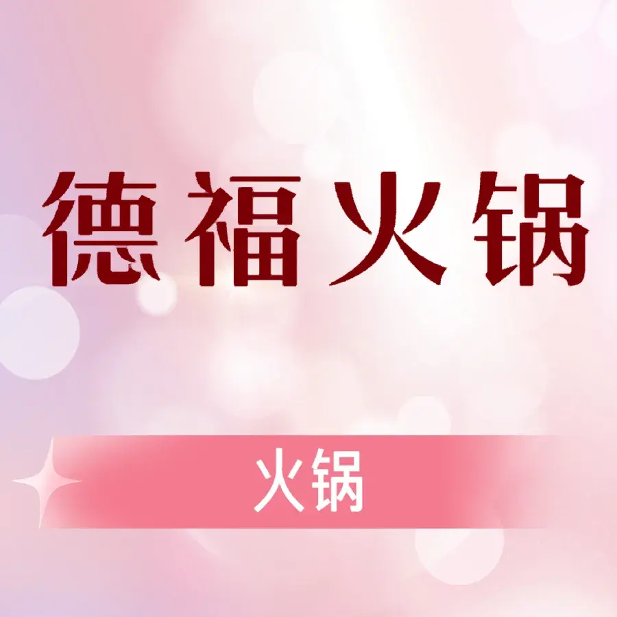 德福火锅(七马路店)美食图片
