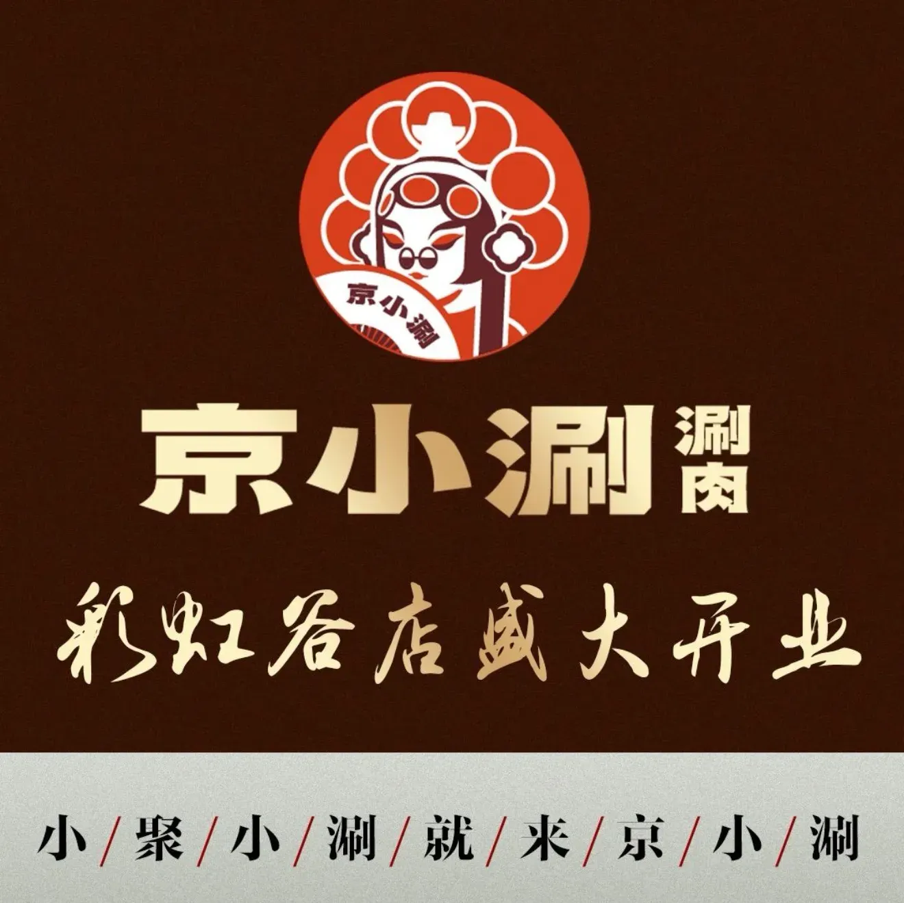 京小涮涮羊肉(馥桂坊店)
