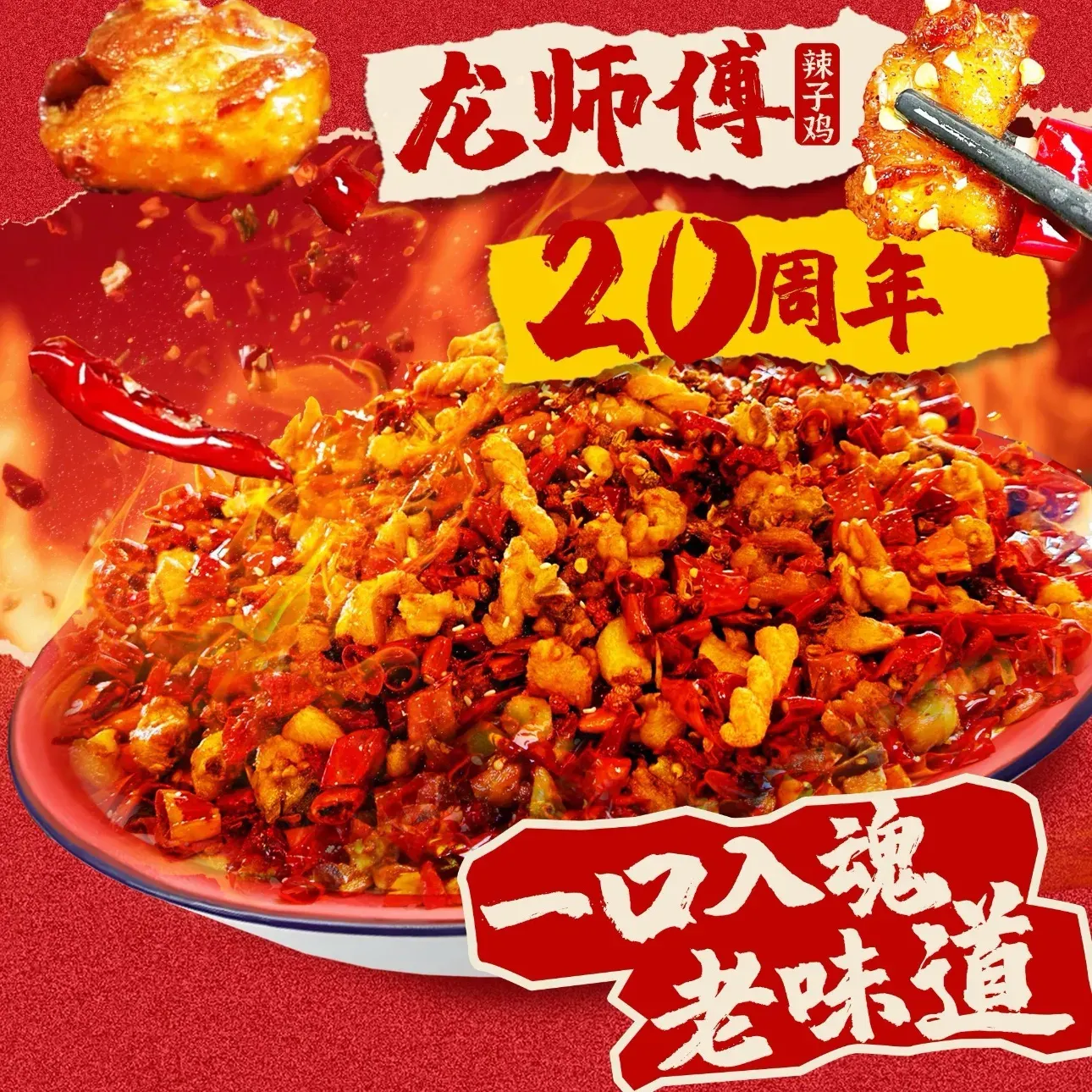 龙师傅辣子鸡