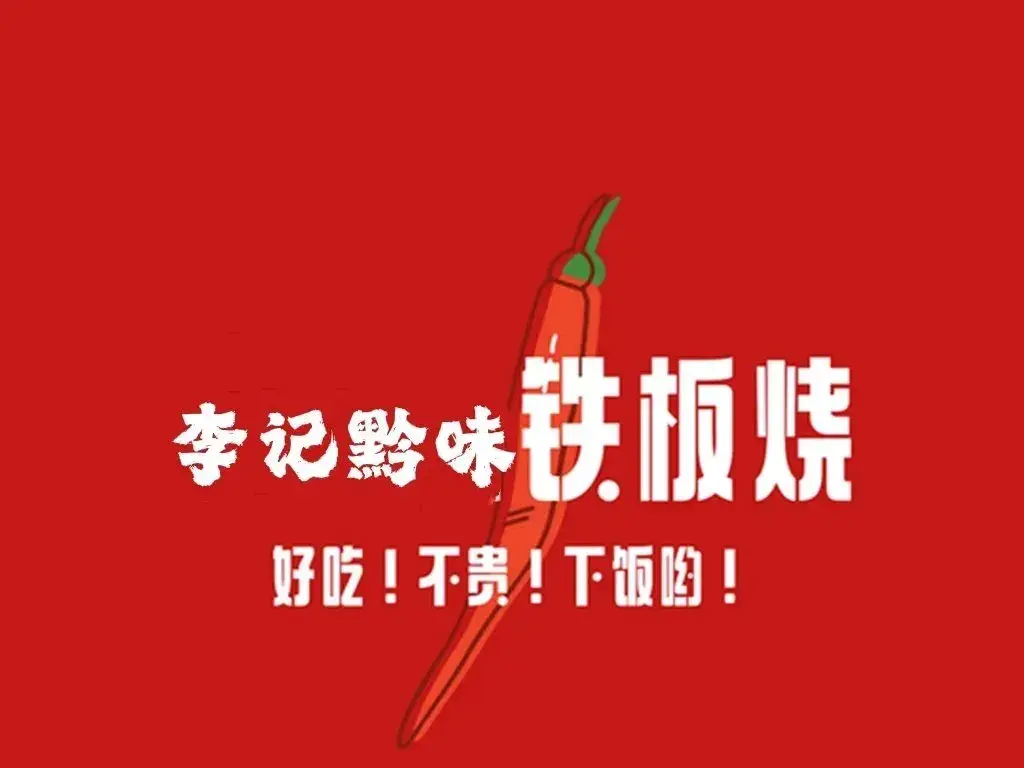 李记黔味铁板烧(朝晖路店)