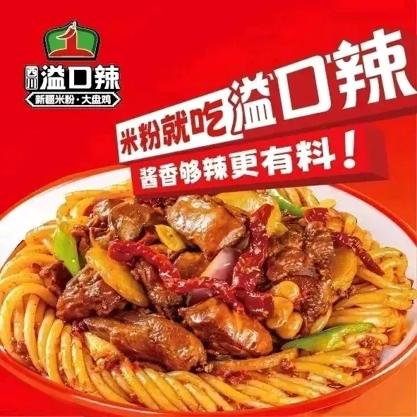 溢口辣新疆炒米粉(广河店)美食图片