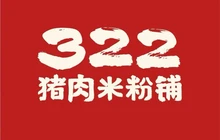 322猪肉米粉铺餐厅图片