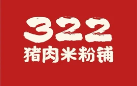 322猪肉米粉铺