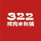 322猪肉米粉铺