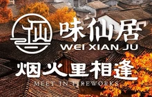 味仙居·喜悦餐厅(神仙居店)餐厅图片