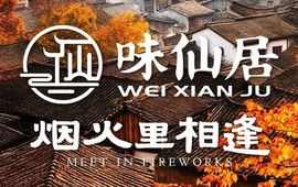 味仙居·喜悦餐厅(神仙居店)