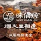 味仙居·喜悦餐厅(神仙居店)