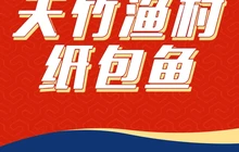 天竹渔村纸包鱼(宁陵店)餐厅图片