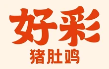 好彩猪肚鸡火锅(长垣亿隆商业街店)餐厅图片