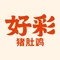 好彩猪肚鸡火锅(长垣亿隆商业街店)