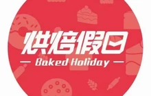 烘焙假日(丰泽店)餐厅图片