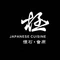 极·怀石·會席料理(翟营大街店)