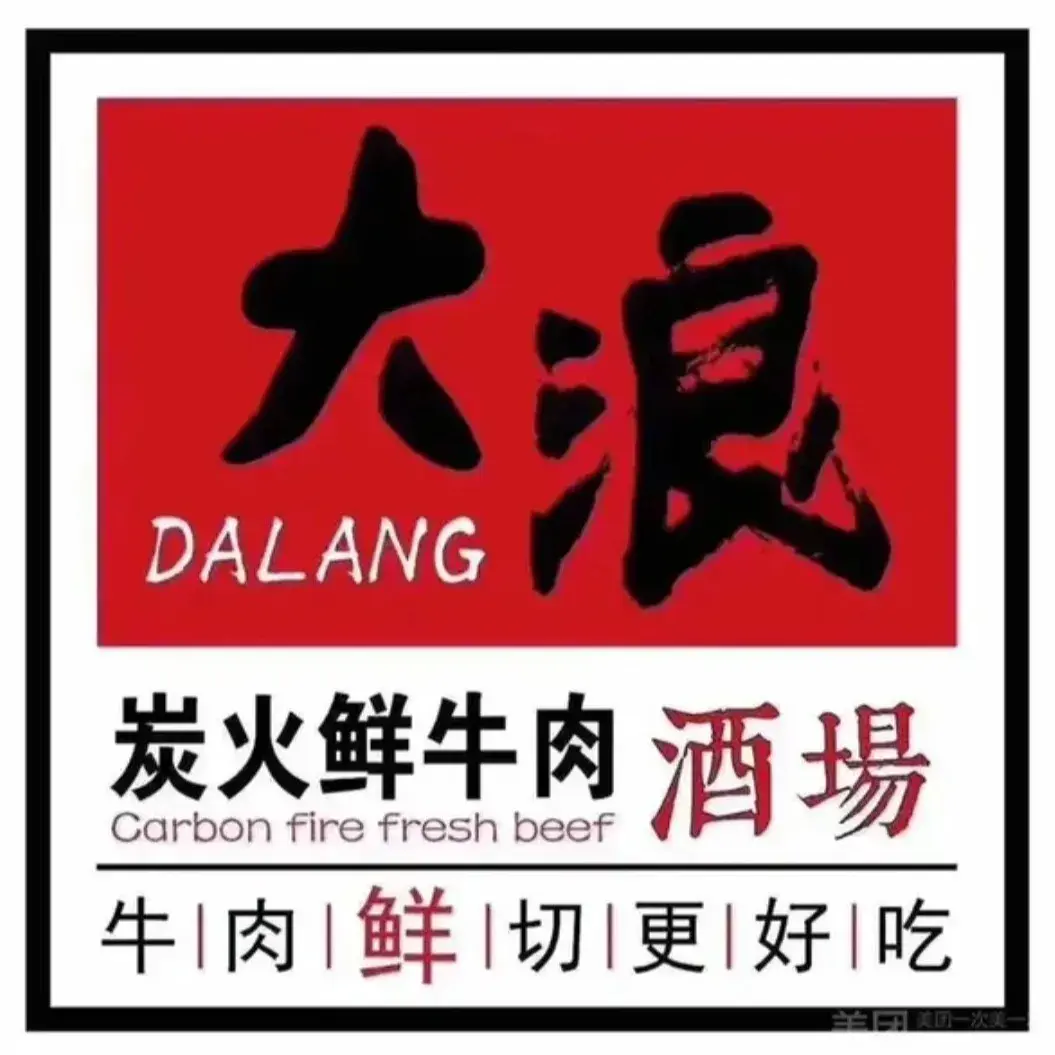 大浪炭火鲜牛肉酒场(崇仁店)