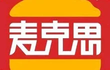 麦克思汉堡(山阴知青店)餐厅图片
