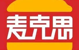 麦克思汉堡(山阴知青店)
