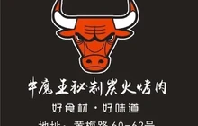 牛魔王秘制炭火烤肉(怀宁店)餐厅图片