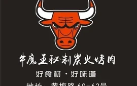 牛魔王秘制炭火烤肉(怀宁店)