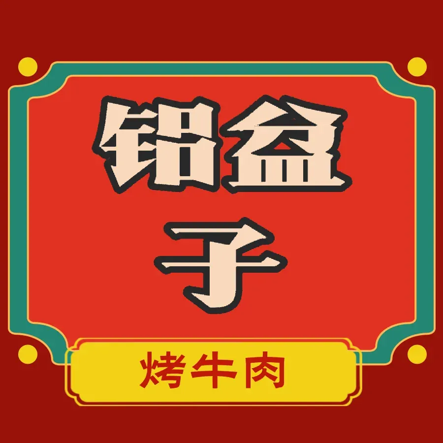 哎呀我烤铝盆子烤牛肉(林园小区店)