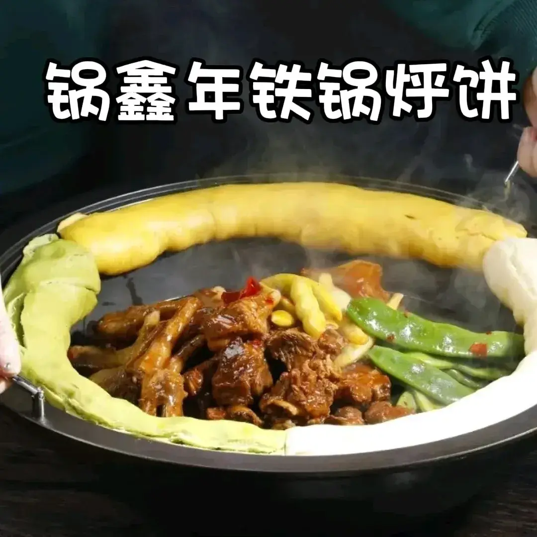 锅鑫年铁锅烀饼·铁锅炖(乌兰察布东街店)