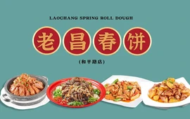 老昌春饼(和平路店)