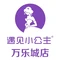 小公主蛋糕(万乐城店)