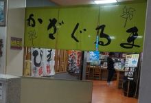 Kazaguruma美食图片