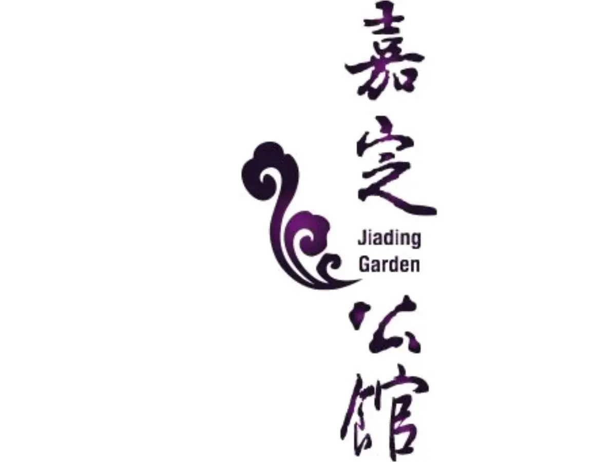 嘉定公館