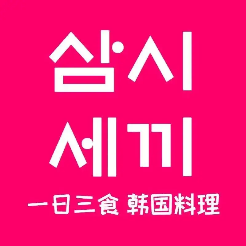 一日三食韩国料理(乐飞家园店)