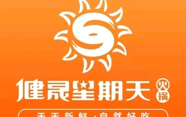 健晟星期天火锅(肇州店)
