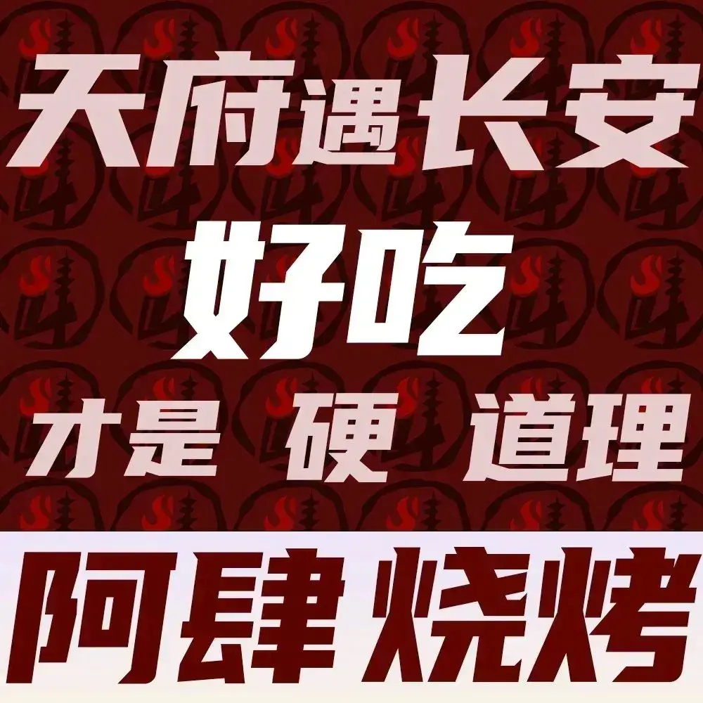 阿肆烧烤(龙首原店)