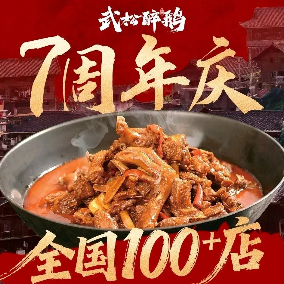 武松醉鹅·贵州特色菜(印江店)